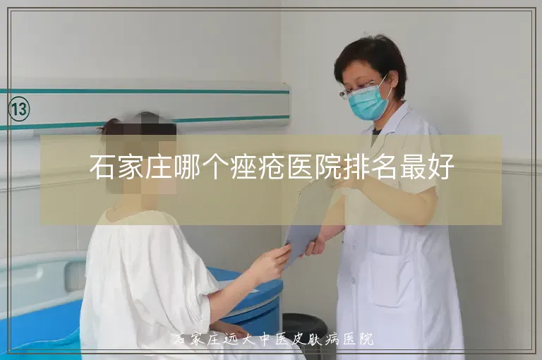 石家庄哪个痤疮医院排名最好