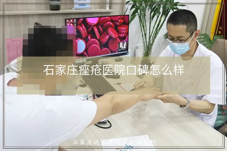 石家庄痤疮医院口碑怎么样