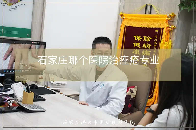 石家庄哪个医院治痤疮专业