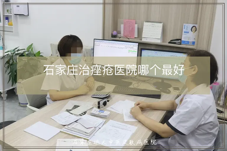 石家庄治痤疮医院哪个最好