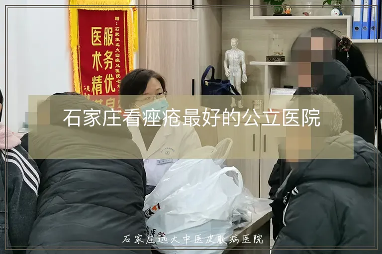 石家庄看痤疮最好的公立医院