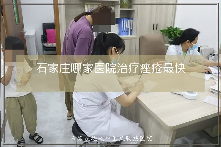 石家庄哪家医院治疗痤疮最快