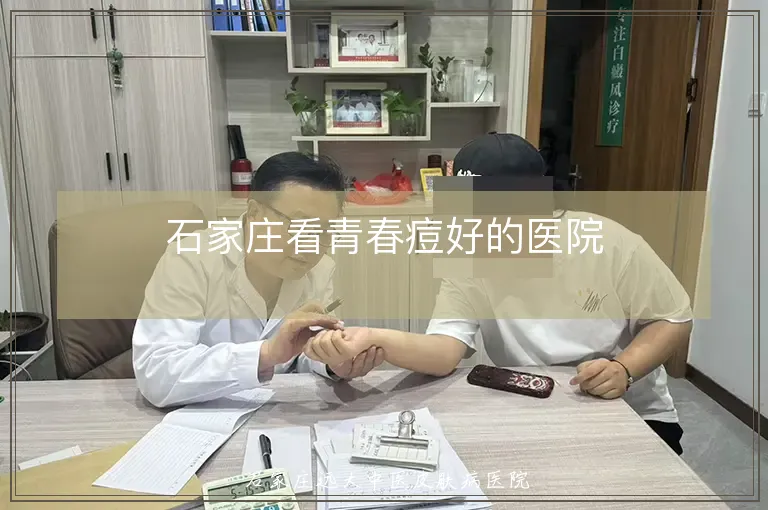 石家庄看青春痘好的医院