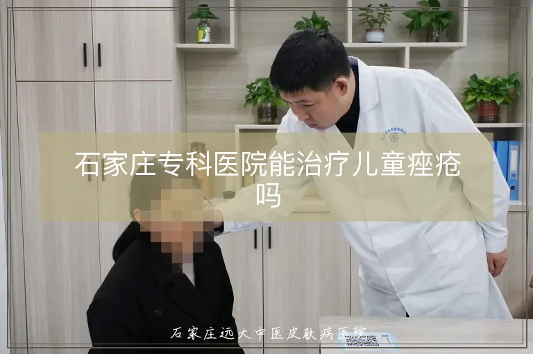 石家庄专科医院能治疗儿童痤疮吗