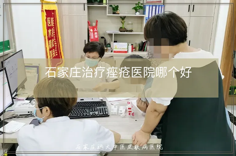 石家庄治疗痤疮医院哪个好