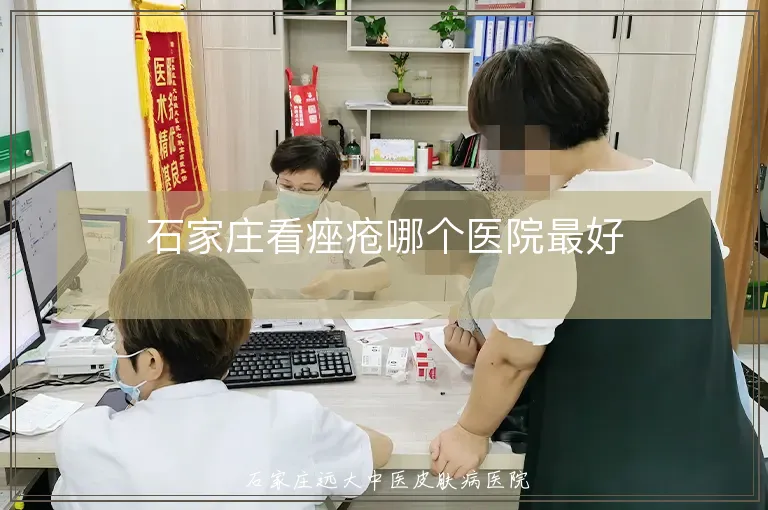 石家庄看痤疮哪个医院最好