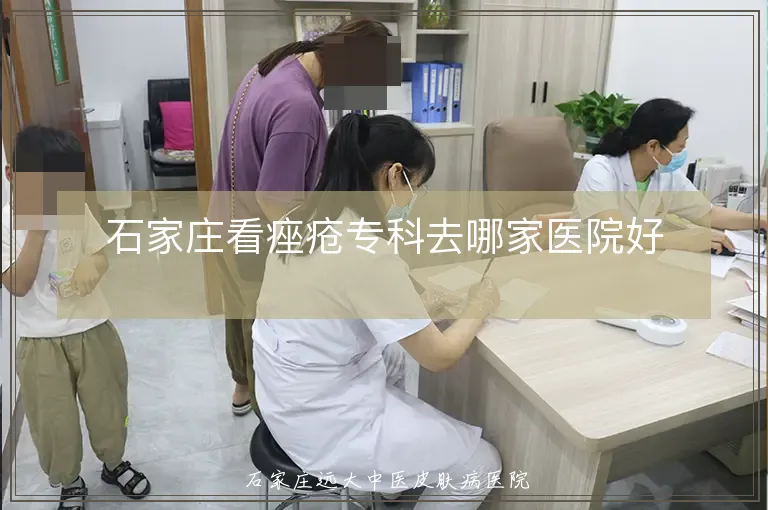 石家庄看痤疮专科去哪家医院好