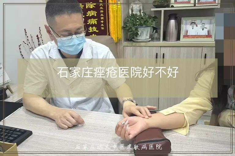 石家庄痤疮医院好不好