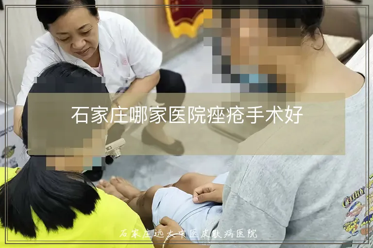 石家庄哪家医院痤疮手术好