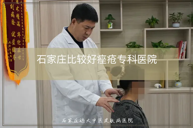 石家庄比较好痤疮专科医院