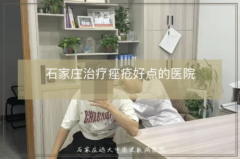 石家庄治疗痤疮好点的医院