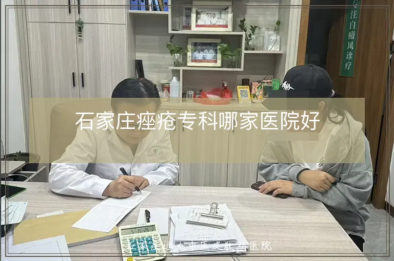 石家庄痤疮专科哪家医院好