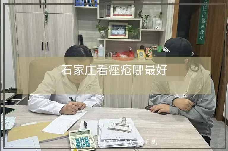 石家庄看痤疮哪最好