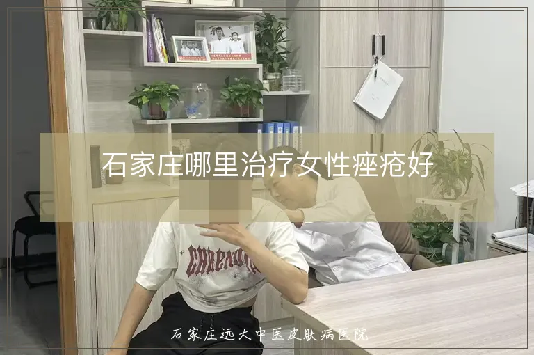 石家庄哪里治疗女性痤疮好