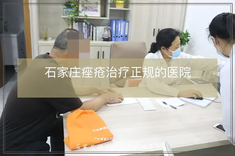 石家庄痤疮治疗正规的医院