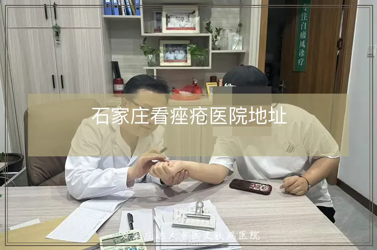 石家庄看痤疮医院地址