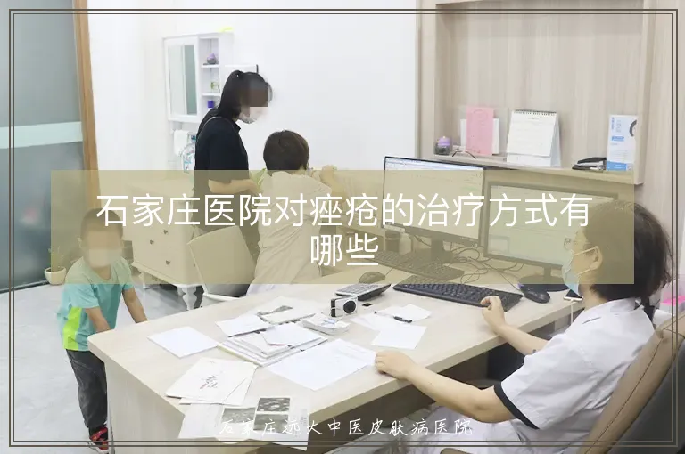 石家庄医院对痤疮的治疗方式有哪些