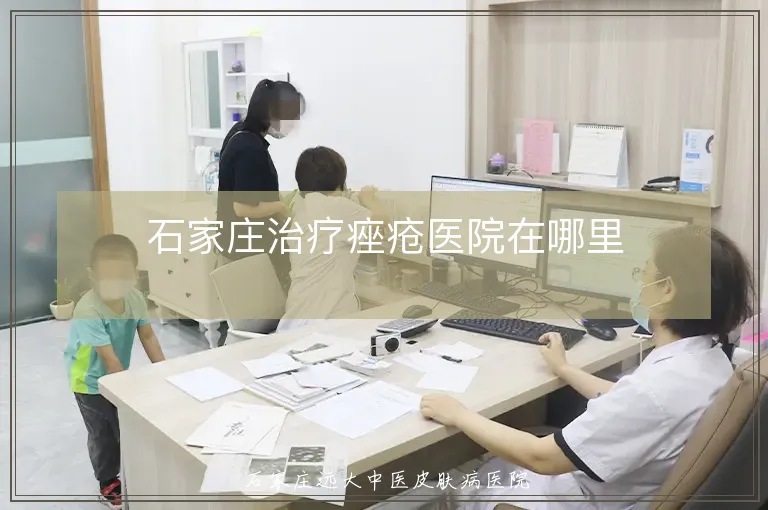 石家庄治疗痤疮医院在哪里