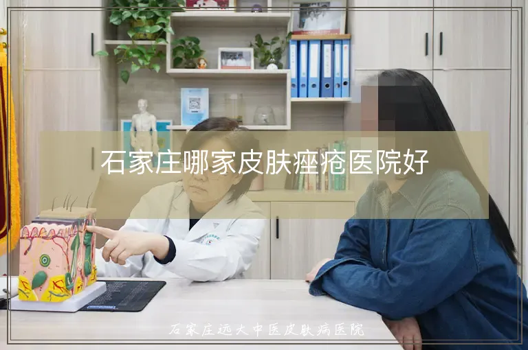 石家庄哪家皮肤痤疮医院好