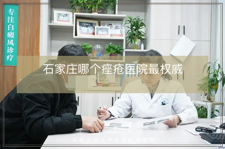 石家庄哪个痤疮医院最权威