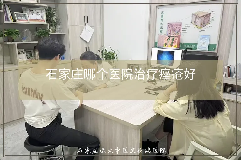 石家庄哪个医院治疗痤疮好