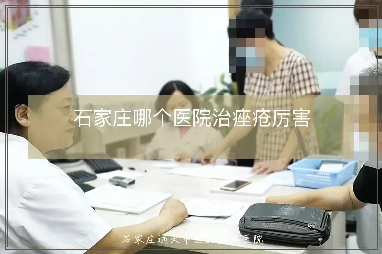 石家庄哪个医院治痤疮厉害