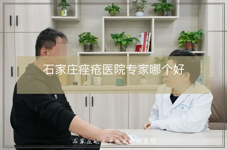 石家庄痤疮医院专家哪个好