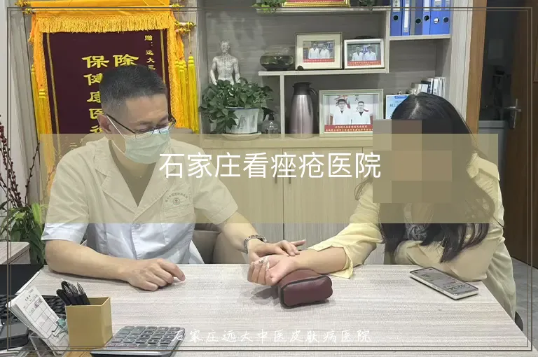 石家庄看痤疮医院