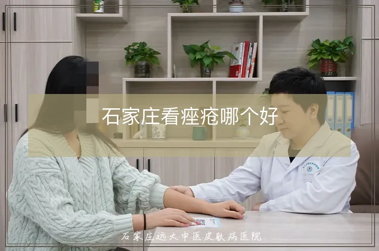 石家庄看痤疮哪个好
