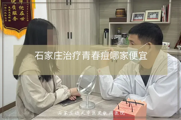 石家庄治疗青春痘哪家便宜