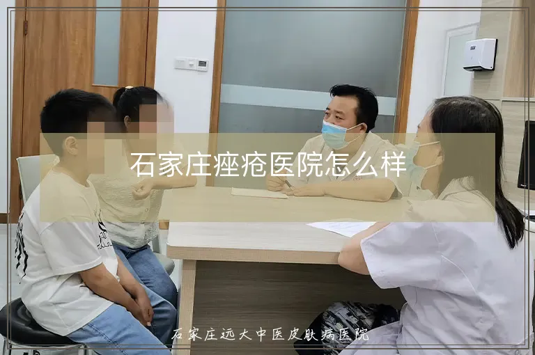 石家庄痤疮医院怎么样