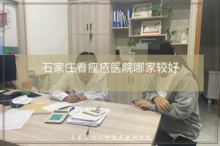 石家庄看痤疮医院哪家较好