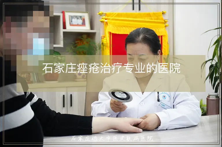 石家庄痤疮治疗专业的医院
