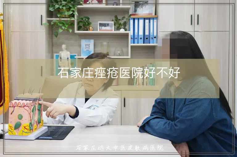 石家庄痤疮医院好不好