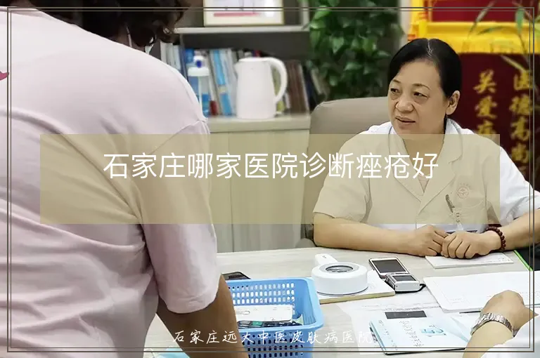 石家庄哪家医院诊断痤疮好