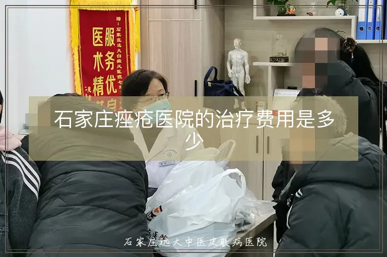 石家庄痤疮医院的治疗费用是多少