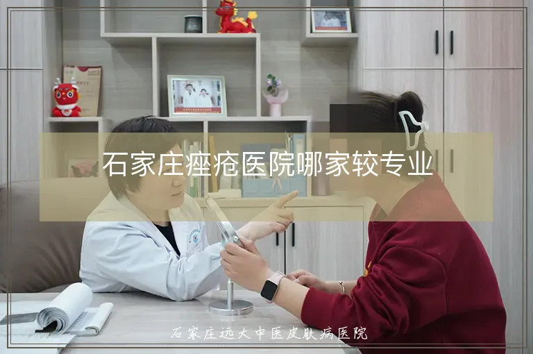 石家庄痤疮医院哪家较专业