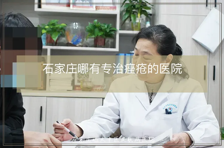 石家庄哪有专治痤疮的医院