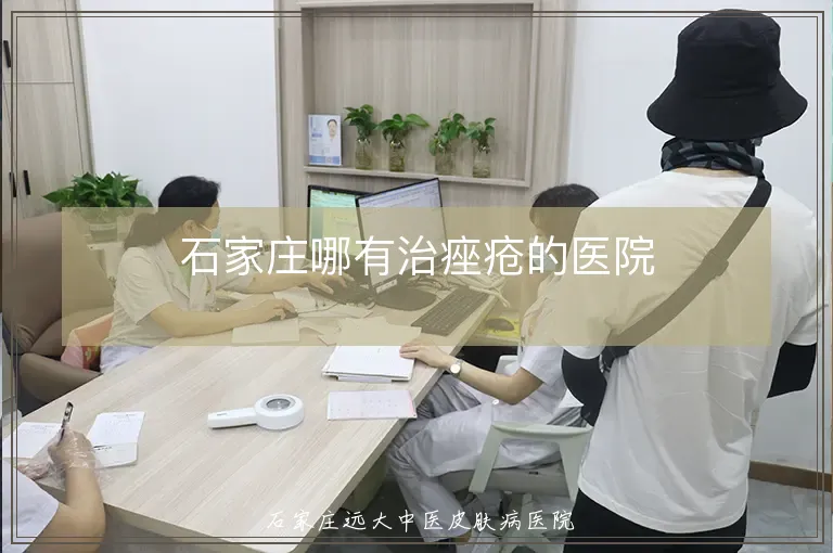 石家庄哪有治痤疮的医院