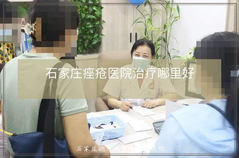 石家庄痤疮医院治疗哪里好