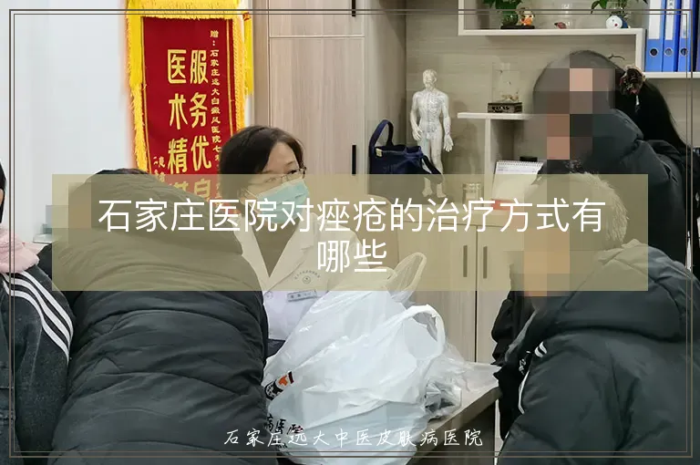 石家庄医院对痤疮的治疗方式有哪些