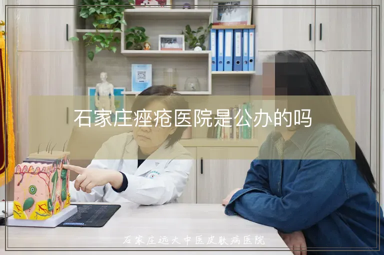 石家庄痤疮医院是公办的吗