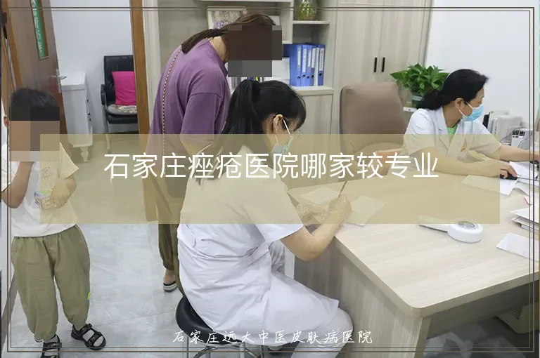 石家庄痤疮医院哪家较专业