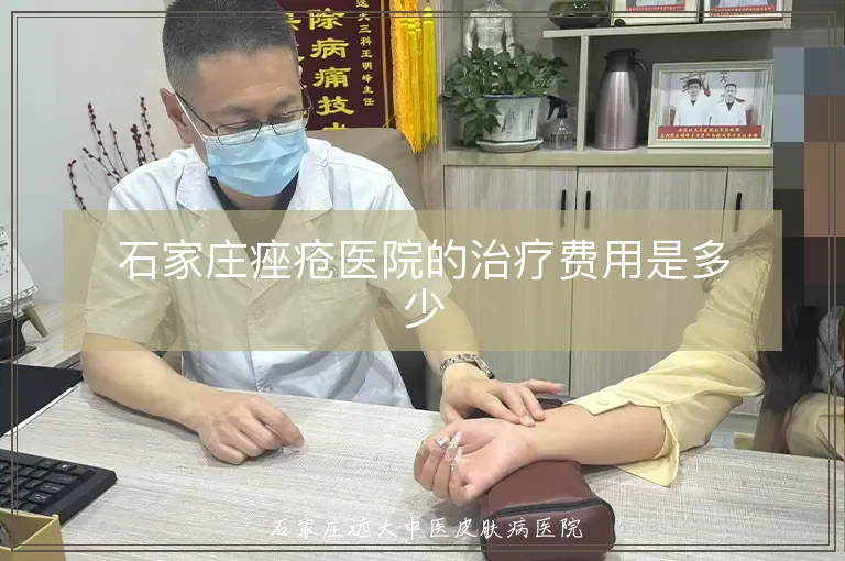 石家庄痤疮医院的治疗费用是多少