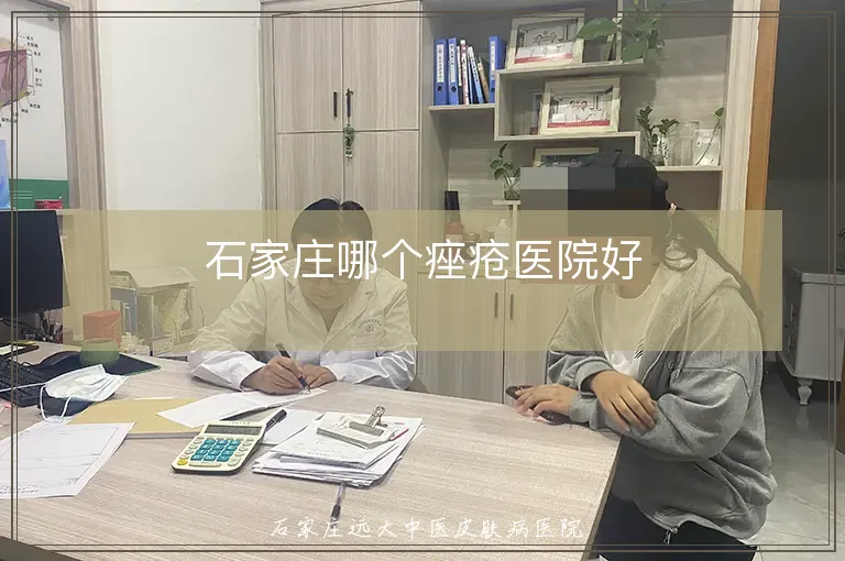 石家庄哪个痤疮医院好