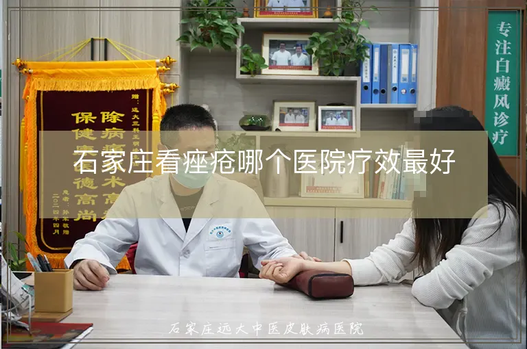 石家庄看痤疮哪个医院疗效最好