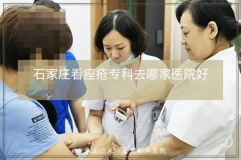 石家庄看痤疮专科去哪家医院好
