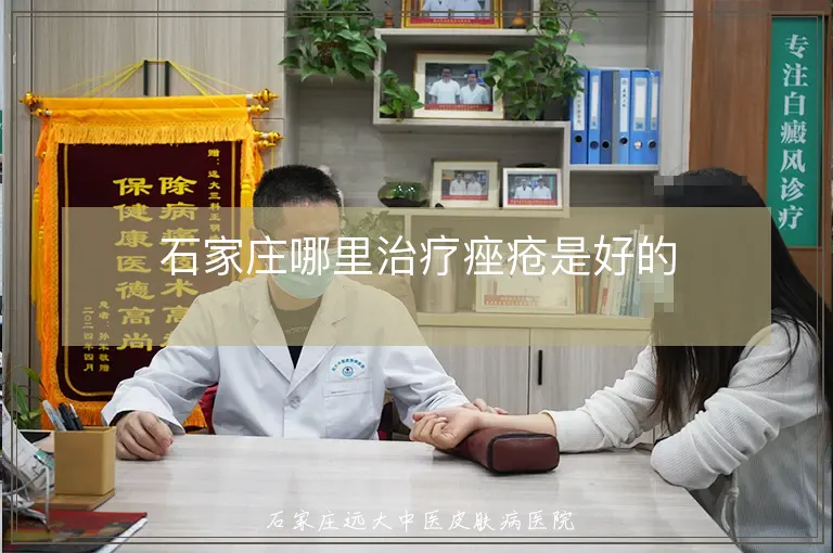 石家庄哪里治疗痤疮是好的