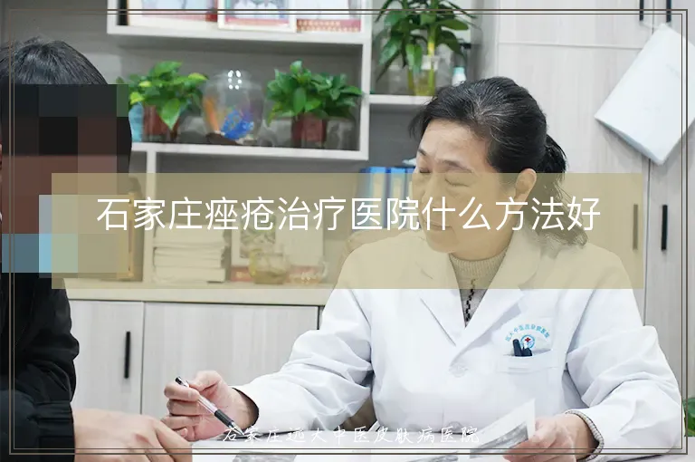 石家庄痤疮治疗医院什么方法好
