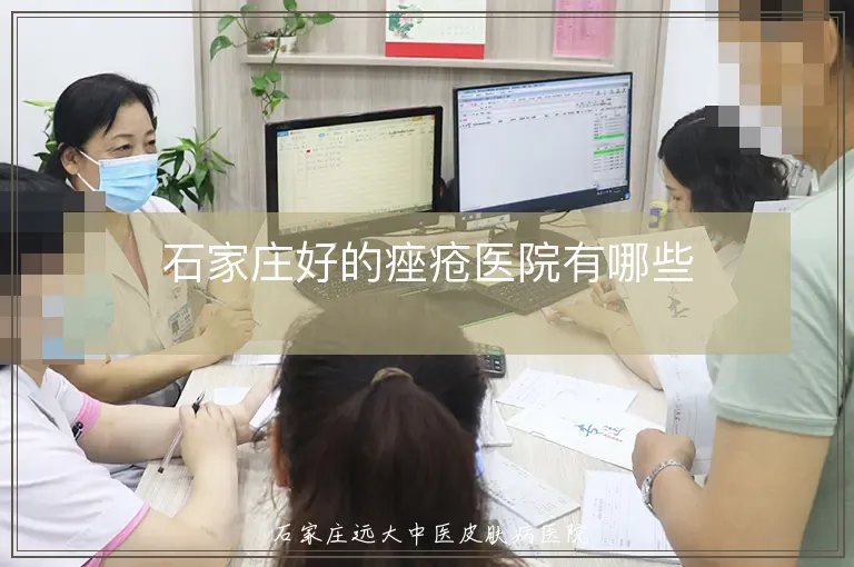 石家庄好的痤疮医院有哪些